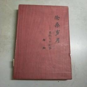 沧桑岁月 我的生平纪事(家族史料 仅供收藏)詹同签赠矜印本(16开精装本原盒装)仅印200册