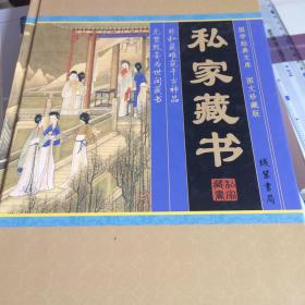 私家藏书(全四册)(插盒)仅有一册2