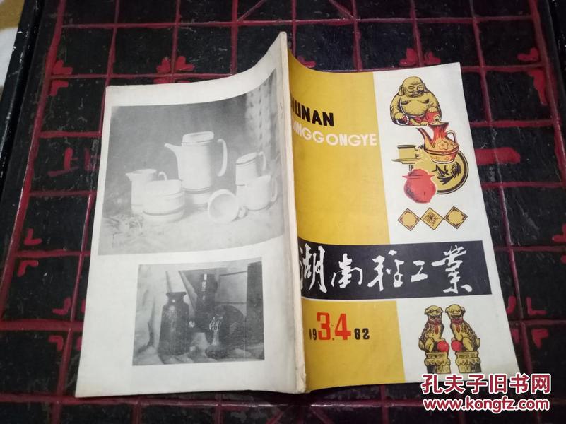 稀缺资料书--《湖南轻工业》1982年3.4-----内容有猕猴桃酒酿制工艺和白酒生产工艺的研究