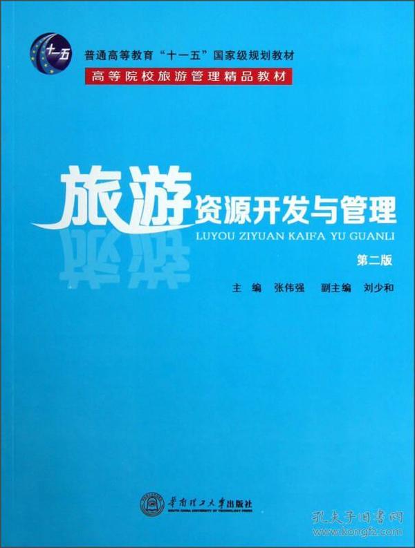 旅游资源开发与管理（第2版）/普通高等教育“十一五”国家级规划教材·高等院校游管理精品教材