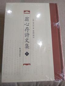 翁心存诗文集(全2册)