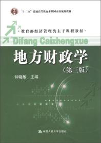 地方财政学（第三版）/“十二五”普通高等教育本科国家级规划教材·教育部经济管理类主干课程教材