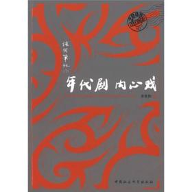 词语笔记系列：年代剧，内心戏