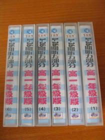 学英语磁带2005-2006年上学期1-26期听力部分高一年级版1-6全套