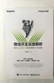 微信开发深度解析：微信公众号、小程序高效开发秘籍