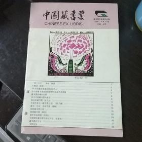 中国藏书票 1998第22期
