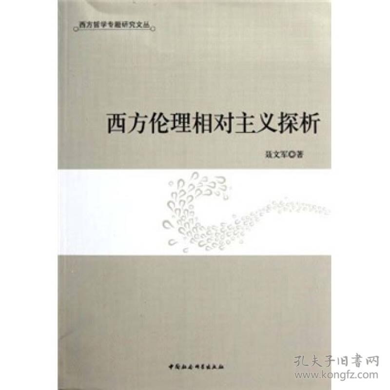 西方哲学专题研究文丛：西方伦理相对主义探析