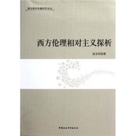 西方哲学专题研究文丛：西方伦理相对主义探析