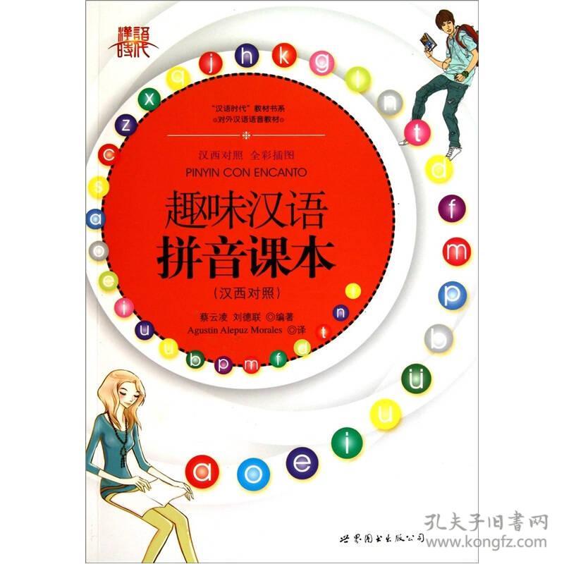 趣味汉语拼音课本（汉西对照 含MP3一张）