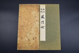 （A3361）《弘法大师 风信状》风信帖 经折装全 布面 9折 珂罗版  赤城出版社 1934年发行