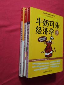 牛奶可乐经济学（完整版）、牛奶可乐经济学2、牛奶可乐经济学3（三本和售）