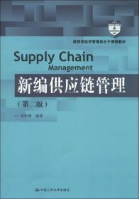 教育部经济管理类主干课程教材：新编供应链管理（第2版）