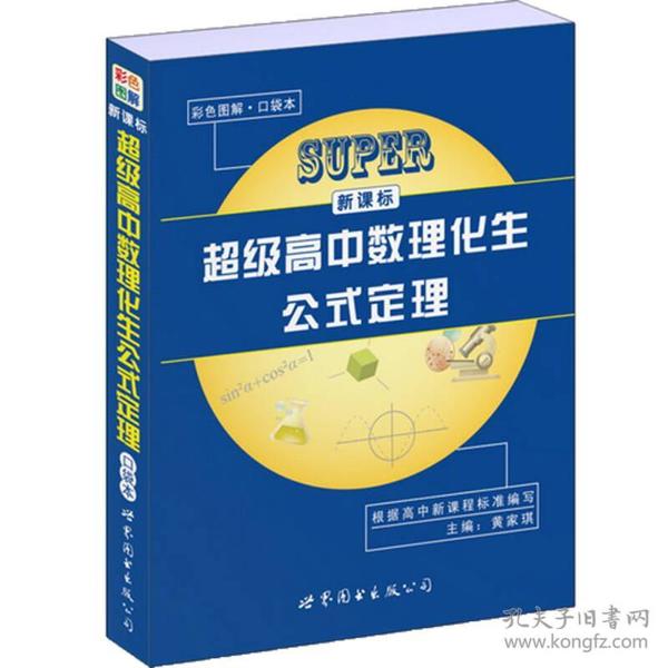 新课标超级高中数理化生公式定理（口袋本）