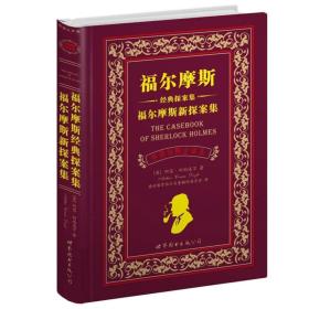 世界名著典藏系列：福尔摩斯经典探案集·福尔摩斯新探案集（中英对照文全译本）