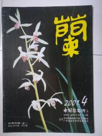 兰（2001.4）（2001年第4期）（赠：部分兰花、高中档四季墨兰售价目录，各种养兰书目、养兰用品介绍）