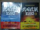 抗日援朝1592上下册