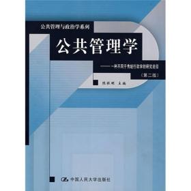 公共管理学:一种不同于传统行政学的研究途径(第2版)