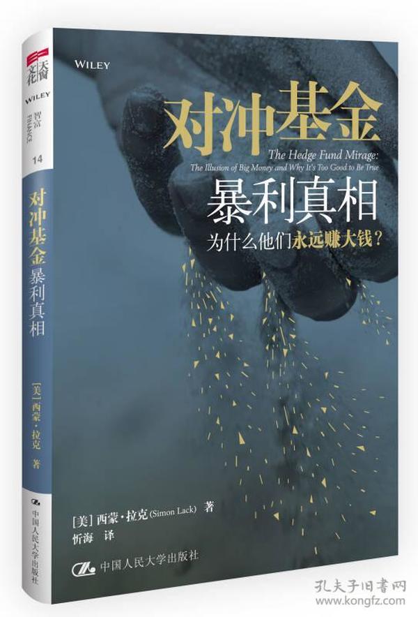 对冲基金暴利真相　　一年内狂揽40亿美元的秘密何在？30年对冲基金投资经验人士，揭秘轰动行业的真相！　基金经理三缄其口的业内机密、投资人最重要借鉴资料！对冲基金行业造就无数富可敌国的金融巨鳄，想一想这些耳熟能详的基金经理名字——乔治·路易斯·贝肯、保罗·都铎·琼斯……在弱肉强食的投资生态中，他们怎样在食物链顶端睥睨群雄？ 　　20年间，对冲基金从作坊行业冲上云霄，如黑洞般吸金不断，投资者蜂拥而入。