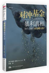 对冲基金暴利真相　　一年内狂揽40亿美元的秘密何在？30年对冲基金投资经验人士，揭秘轰动行业的真相！　基金经理三缄其口的业内机密、投资人最重要借鉴资料！对冲基金行业造就无数富可敌国的金融巨鳄，想一想这些耳熟能详的基金经理名字——乔治·路易斯·贝肯、保罗·都铎·琼斯……在弱肉强食的投资生态中，他们怎样在食物链顶端睥睨群雄？ 　　20年间，对冲基金从作坊行业冲上云霄，如黑洞般吸金不断，投资者蜂拥而入。