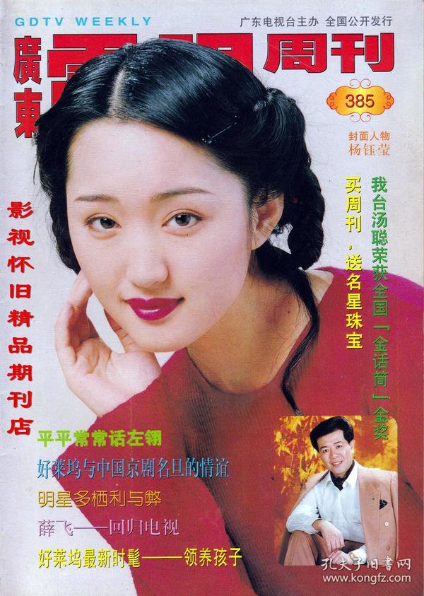 广东电视周刊  1996年17期  杨钰莹刘志荣宫雪花罗文