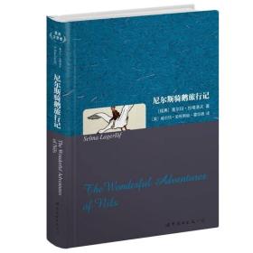 世界名著典藏系列：尼尔斯骑鹅旅行记（英文全本）