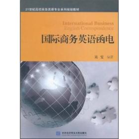 21世纪高校商务英语专业系列规划教材：国际商务英语函电