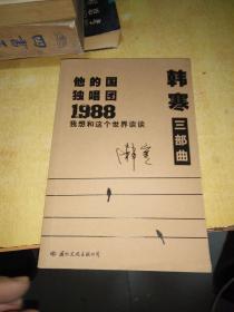 韩寒三部曲--他的国独唱1988我想和这个世界谈谈