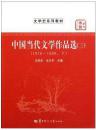 中国当代文学作品选(三)(1976-1999下 王庆生,华中师范大学出版社 9787562250579