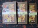 中国古代禁毁小说秘本文库【野叟曝言】【上中下册】