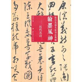 翰墨风神：故宫名篇名家书法典藏·历代名诗 收录宋高宗宋孝宗楷书《诗经小雅》之（采薇），赵孟頫行书屈原（楚辞、远游），陈道复草书（古诗十九首），赵孟頫行草书陶渊明（饮酒二十首）之（秋菊有佳色），王宠草书李白（古风）诗卷，宋徽宗楷书（夏日）诗帖