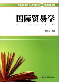 国际贸易学/普通高等教育“十二五”规划教材·公共基础系列