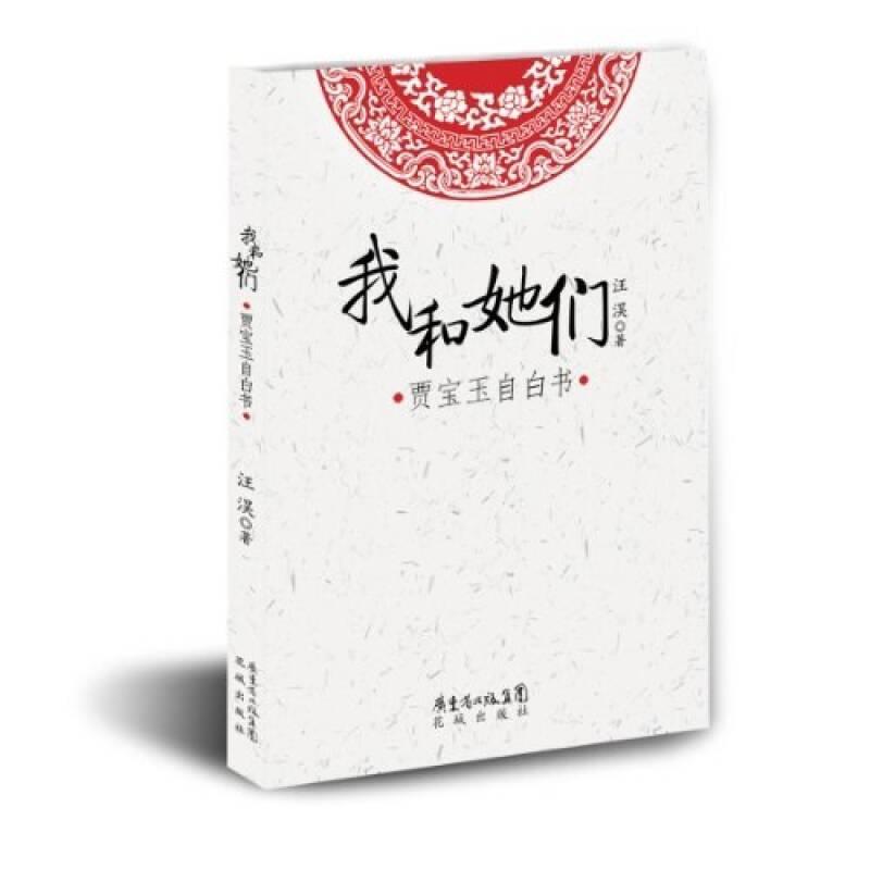 我和她們：賈寶玉自白書