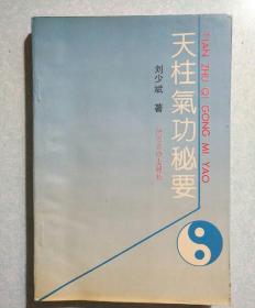 天柱气功和天柱气功秘要两本合售(见图)  近全新