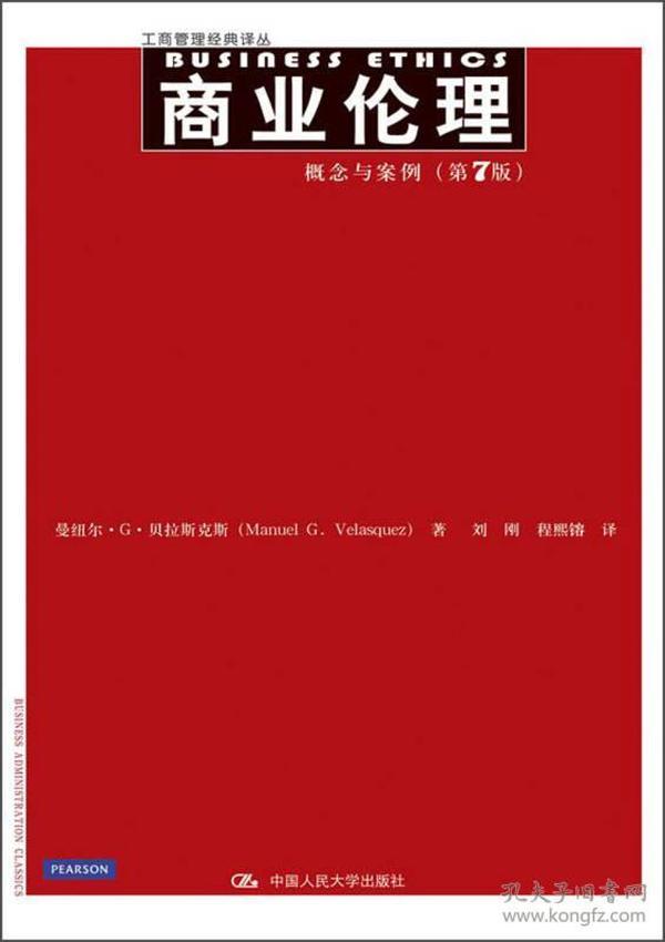 工商管理经典译丛·商业伦理：概念与案例（第7版）曼纽尔·G·贝拉斯克斯（Manuel G.Velasquez） 著9787300173764