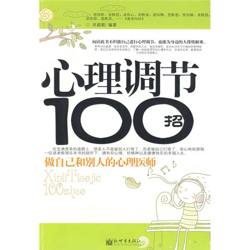 心理調(diào)節(jié)100招
