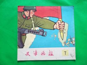 天津画报1960年7期（总第82期）