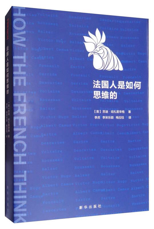法國人是如何思維的 李虎、李宋樂穎、梅應(yīng)鈺  譯 新華出版社