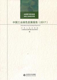 当代中国发展报告:中国工业绿色发展报告（2017）