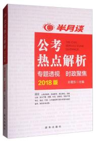 公考热点解析(2018版专题透视时政聚焦)