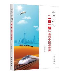 千年之约：“一带一路”连通中国与世界
