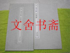 元 冯子振 居庸赋 书迹名品丛刊带函套.
