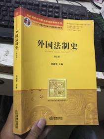 外国法制史（第五版）