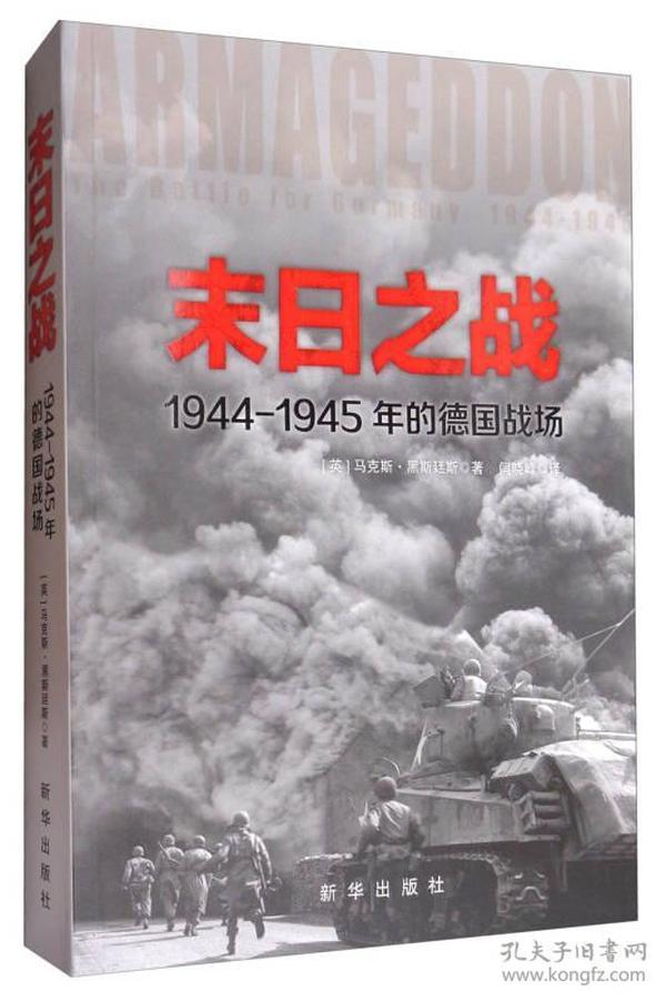 末日之战：1944-1945年的德国战场