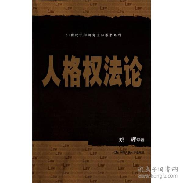 人格权法论/21世纪法学研究生参考书系列