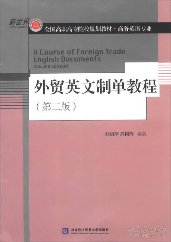 外贸英文制单教程（第2版）/全国高职高专院校规划教材·商务英语专业