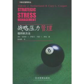 战略压力管理——组织的方法