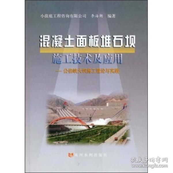 混凝土面板堆石板施工技术及应用：公伯峡大坝施工理论与实践