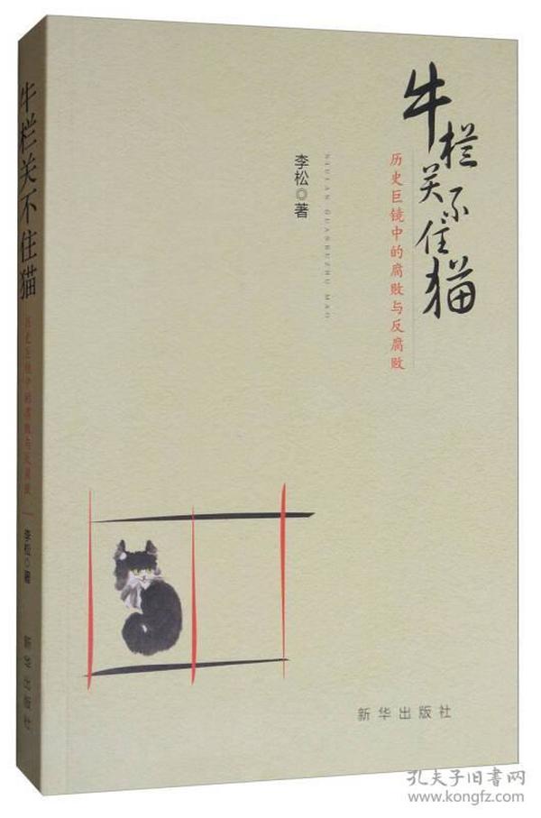 牛栏关不住猫：历史巨镜中的腐败与反腐败