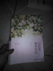 记忆里，微笑的你