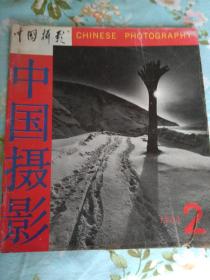 中国摄影（1989年第2期）
